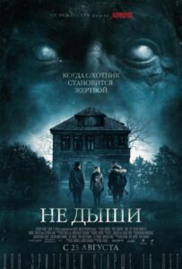 Не дыши Все Части по Порядку Смотреть Онлайн на ЛордФильм