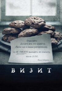 Визит Смотреть Онлайн на Лордфильм