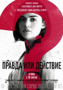 Правда или действие Смотреть Онлайн на Лордфильм