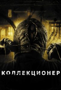 Коллекционер Все Части по Порядку Смотреть Онлайн на ЛордФильм